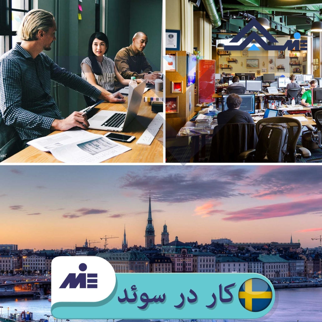 کار در سوئد، روشهای مهاجرت کاری به سوئد در این مقاله توسط کارشناسان مؤسسه حقوقی اهورا موردتحلیل و بررسی علمی قرار گرفته است.