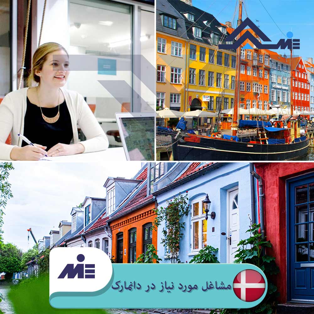 ✅لیست مشاغل مورد نیاز دانمارک ✅اخذ اقامت و تابعیت دانمارک از طریق کار توسط کارشناسان مؤسسه حقوقی اهورا مورد بررسی و تحلیل علمی قرار می گیرد.