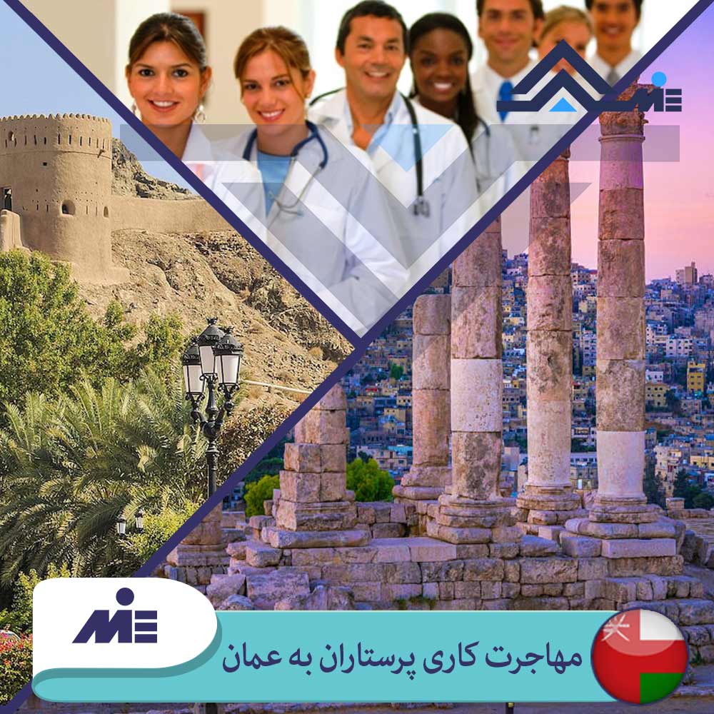 ✅ مهاجرت کاری پرستاران به عمان✅نحوه استخدام پرستار ایرانی در عمان توسط کارشناسان مؤسسه حقوقی اهورا در این مقاله به تفصیل و به صورت علمی بیان شده است.