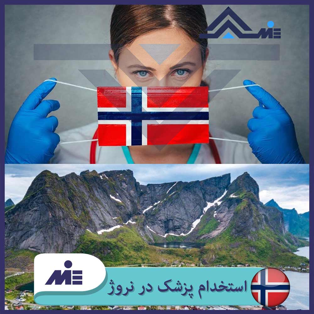 ✅شرایط استخدام پزشک در نروژ✅ اقامت پزشکان در نروژ ✅حقوق پزشکان در نروژ