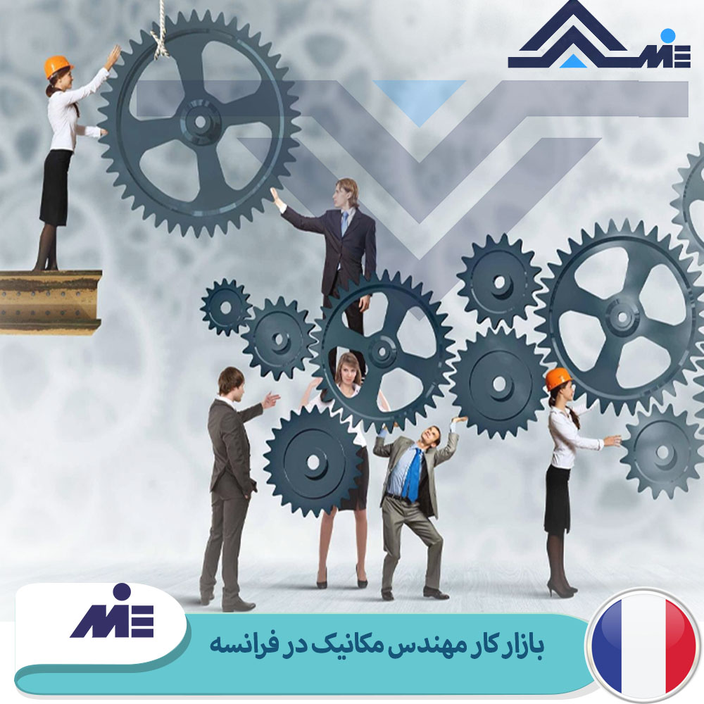 بازار کار مهندس مکانیک در فرانسه